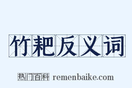 竹耙反义词是什么意思的图片